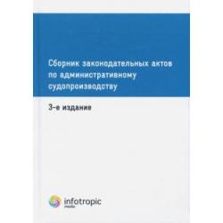 Сборник законодательных актов по административному судопроизводству