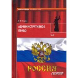 Административное право. Учебник для вузов. В 2-х томах. Том 2