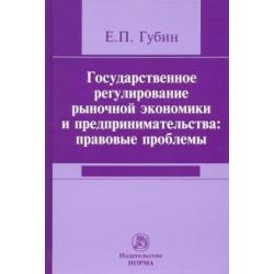 Государственное регулирование рыночной экономики и предпринимательства. Правовые проблемы
