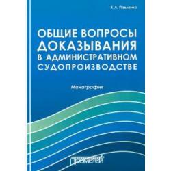 Общие вопросы доказывания в административном судопроизводстве. Монография