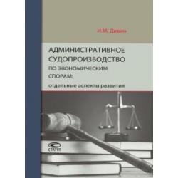 Административное судопроизводство по экономическим спорам. Отдельные аспекты развития