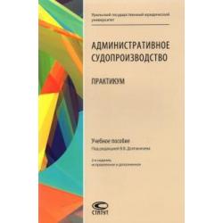 Админиcтративное судопроизводство. Практикум. Учебное пособие