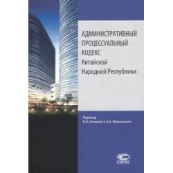 Административный процессуальный кодекс Китайской Народной Республики