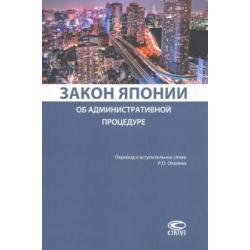 Закон Японии об административной процедуре