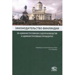 Законодательство Финляндии об административном судопроизводстве и административных процедурах