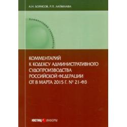 Комментарий к Кодексу административного судопроизводства Российской Федерации от 8.03.2015 г. №21-ФЗ