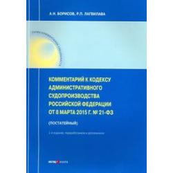 Комм. к Кодексу администр. судопроизводства РФ