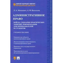 Административное право. Кейсы, сценарии практических занятий, рекомендации для преподавателей