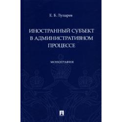 Иностранный субъект в административном процессе