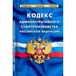 Кодекс административного судопроизводства Российской Федерации. По состоянию на 1 февраля 2022 г.