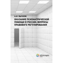 Оказание психиатрической помощи в России. Вопросы правового регулирования