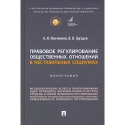 Правовое регулирование общественных отношений в нестабильных социумах