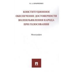 Конституционное обеспечение достоверности волеизъявления народа при голосовании. Монография