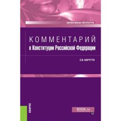 Комментарий к Конституции Российской Федерации. Нормативная литература