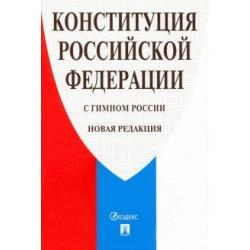 Конституция Российской Федерации (с гимном России)