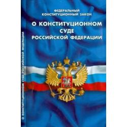 Федеральный конституционный закон О конституционном суде Российской Федерации