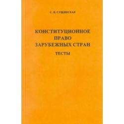 Конституционное право зарубежных стран. Тесты