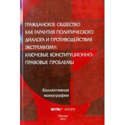 Гражданское общество как гарантия политического диалога и противодействия экстремизму