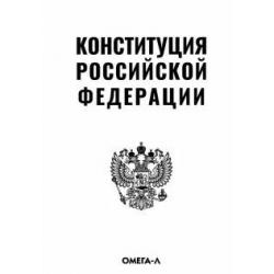 Конституция Российской Федерации