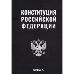 Конституция Российской Федерации