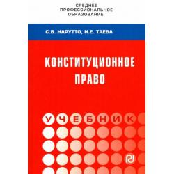 Конституционное право России. Учебник