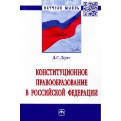 Конституционное правообразование в Российской Федерации. Монография