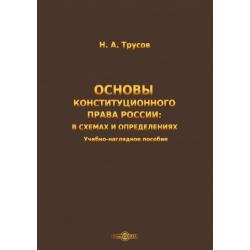 Основы конституционного права России