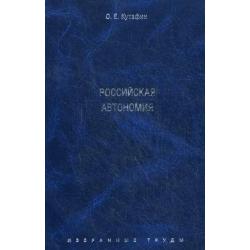 Избранные труды. В 7-ми томах. Том 5 Российская автономия