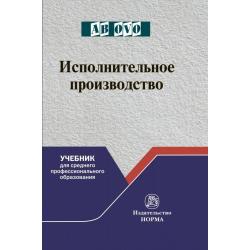 Исполнительное производство. Учебник для среднего профессионального образования