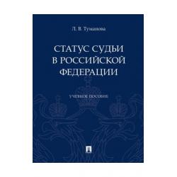 Статус судьи в Российской Федерации. Учебное пособие