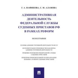 Административная деятельность Федеральной службы судебных приставов Российской Федерации в рамках реформ. Монография