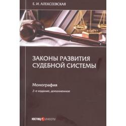 Законы развития судебной системы. Монография