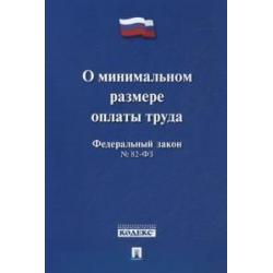 Федеральный Закон Российской Федерации О минимальном размере оплаты труда №82-ФЗ