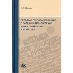 Правовая природа договоров о создании произведений науки, литературы и искусства