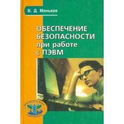 Обеспечение безопасности при работе с ПЭВМ. Практическое руководство