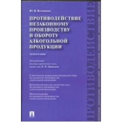 Противодействие незаконному производству и обороту алкогольной продукции. Монография