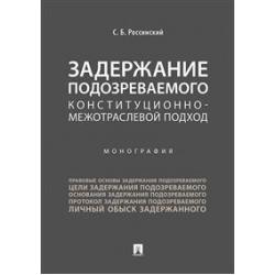 Задержание подозреваемого. Конституционно-межотраслевой подход. Монография