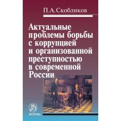 Актуальные проблемы борьбы с коррупцией и организованной преступностью в современной России