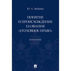 Понятие и происхождение названия Уголовное право. Монография