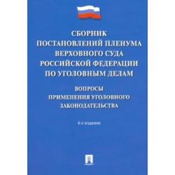 Сборник постановлений Пленума Верховного Суда РФ по уголовным делам. Вопросы применения