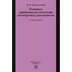 Технико-криминалистическая экспертиза документов