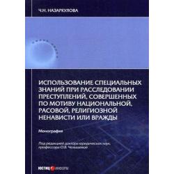 Использование специальных знаний при расследовании преступлений, совершенных по мотиву национальной, расовой, религиозной ненависти или вражды. Монография