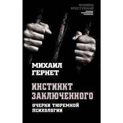 Инстинкт заключенного. Очерки тюремной психологии / Гернет Михаил Николаевич