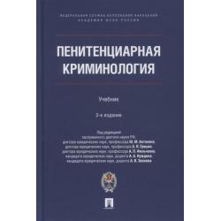 Пенитенциарная криминология. Учебник