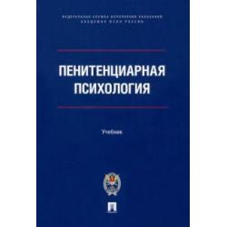 Пенитенциарная психология. Учебник