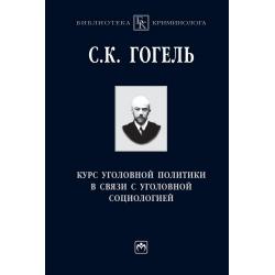 Курс уголовной политики в связи с уголовной социологией