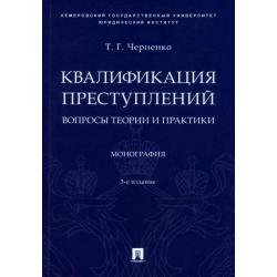 Квалификация преступлений. Вопросы теории и практики. Монография