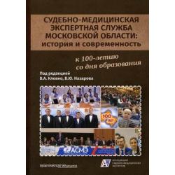 Судебно-медицинская экспертная служба Московской области история и современность