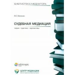 Судебная медиация теория, практика, перспективы