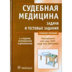 Судебная медицина. Задачи и тестовые задания